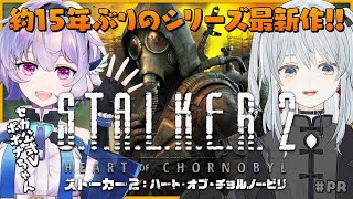 【STALKER 2PR】約15年ぶりのシリーズ最新作をセガ公式Vのポポナちゃんと遊んでみるかもです！【猫麦とろろ個人Vtuber】 [upl. by Einra315]