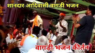 देसी आदिवासी वागडी शानदार भजन डुंगरपुर  Desi Aadiwasi Vagadi Sandar bhajan Dungarpur [upl. by Wrand]