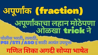 अपूर्णांक ट्रिक्स full chapter  fraction tricks Apurnank tricks by vishakha sawant [upl. by Felicia]