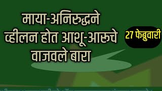 मायाअनिरुद्धने व्हीलन होत आशूआरूचे वाजवले बारा [upl. by Giuliana]