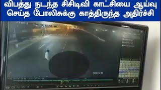 நள்ளிரவு நடந்த விபத்தின் CCTV ஐ ஆய்வு செய்து கொண்டிருந்த போலிசுக்கு காத்திருந்த அதிர்ச்சி [upl. by Gunter]