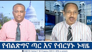 ESAN TV የብልጽግና ጣር እና የብርሃኑ ኑዛዜ  Tue 03 Sept 2024 [upl. by Ardnassac326]