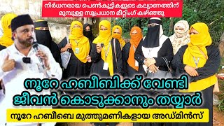 ജീവൻ കൊടുക്കാനും ഞങ്ങൾ തയ്യാർ നൂറേ ഹബീബെ അഡ്മിൻസ് Noore habeebe Nas creative [upl. by Eiramana823]