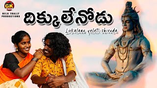 Dhikkulenodu Movie  Lokalanu Yeleti Shivuda Video Song  Kondaiah Songs [upl. by Moon]