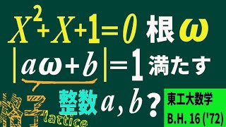 1の虚数3乗根 ω が生成する格子点東工大数学 「複素数と方程式」「整数の性質」「平面ベクトル」「複素数平面」 [upl. by Arihsa]