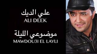 Ali Deek  Mawdou3i El Layli  علي الديك  موضوعي الليلة [upl. by Christel]