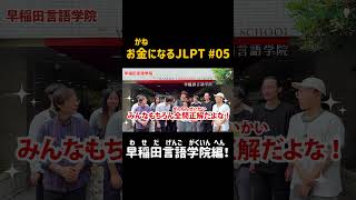 第5回 お金になるJLPT💰早稲田言語学院 編！shorts nihongo nihongonomori kaiwa slang japanes [upl. by Queston873]