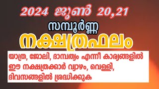 2024 ജൂൺ 20 21 വ്യാഴം വെള്ളി  നക്ഷത്രഫലം  Mangattu Tharavadu  Malayalam Jyothisham [upl. by Fransen]