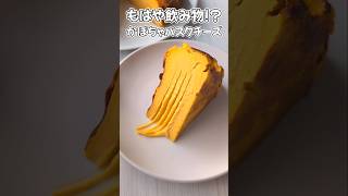 【チーズケーキは飲み物】滑らかすぎるかぼちゃのバスクチーズケーキを作ったwww バスクチーズケーキ [upl. by Kimble]