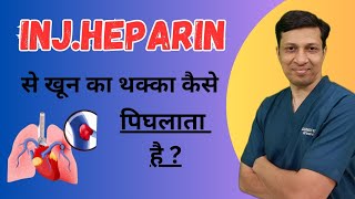 Heparin injection से खून का थक्का कैसे पिघलता है Heparin injection in hindi। Heparin in hindi। [upl. by Warde453]