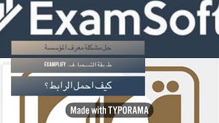 Examplify  طريقة التسجيل على موقع لإختبار examsoft تحصيلي خطوة بخطوة  مقطع قصير [upl. by Eleonora]