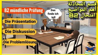 Mündlich Prüfung B2 BerufTelc Teil 3 sprechen wichtige 10 Themen مواضيع المحادثة امتحان الB2 [upl. by Garcon]