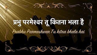 प्रभु परमेश्वर तू कितना भला है Prabhu Parmeshwar Tu Kitna Bhala HaiLyrics [upl. by Enohsal671]