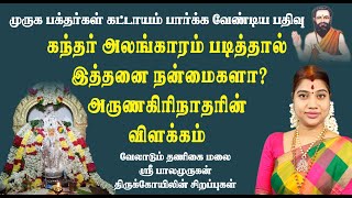 கந்தர் அலங்காரம் ஏன் படிக்க வேண்டும் அருணகிரிநாதரின் விளக்கம்  Kandhar Alankaram reciting benefits [upl. by Evangelina40]