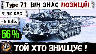 Type 71  Він показав як потрібно грати в РАНДОМІ   WoT Blitz Replays від підписника [upl. by Ayo]