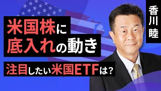 米国株に底入れの動き 注目したい米国ETFは？（香川 睦）【楽天証券 トウシル】 [upl. by Gnilyam]