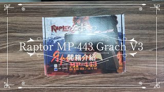 【泡泡 bubble Airsoft 】Raptor MP443 Grach V3 開箱介紹 [upl. by Drahsar]