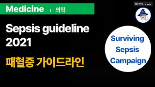 M16 패혈증 가이드라인 2021  Sepsis Guideline [upl. by Mikel535]