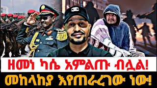 ዘመነ ካሴ አምልጡ ብሏል [upl. by Nylia14]