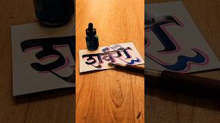 HOW TO WRITE शर्वरी sharvari calligraphy lettering devnagri marathi hindi writing lettering [upl. by Oam]