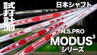 日本シャフト『NS PRO MODUS3 105115120125130』シャフト トラックマン試打 NS PRO MODUS3 Review with Trackman [upl. by Wu]