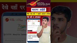 India Post Payment Bank Customer ID Kaise Pata Kare  इंडिया पोस्ट पेमेंट बैंक कस्टमर आईडी पता करे [upl. by Ri]