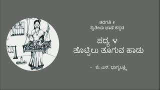 ತೊಟ್ಟಿಲು ತೂಗುವ ಹಾಡು ಪದ್ಯ ಮತ್ತು ಸಾರಾಂಶ tottilu tuguva haadu poem [upl. by Christy]