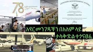 የምስራች ለመላው ኢትዮዽያውን የሃገራችን ፓለቲከኞችና ፓለቲካ ሴራ ከታሰበው ግዜ ቀድሞ ከሸፈ። አየር መንገዳችንም ታሪክ ሰራ። [upl. by Crockett826]