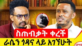 ንብረቱን ሸጦ ቻይና ለላከኝ አባቴ እንዴት እውነቱን ልንገረው [upl. by Egiarc496]