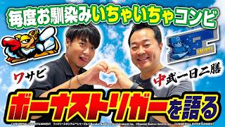 【お馴染みのいちゃいちゃコンビで″ボーナストリガー”を語る】おじスロだヨ全員集合 第11話前編パチスロスロット中武一日二膳ワサビYouTubeオリジナル番組 [upl. by Metah]