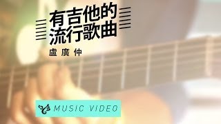 盧廣仲 Crowd Lu 【有吉他的流行歌曲】 Official Music Video [upl. by Lorene]