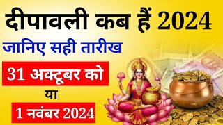 Diwali Kab Hai 2024  Divali Laxmi Puja Muhurat 2024  Deepawali kab ki hai  दीवाली कब हैं 2024 में [upl. by Kenyon]