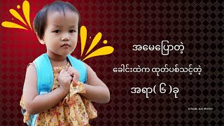 အမေပြောတဲ့ နေ့စဉ်ဘ၀မှာ အရေးမကြီးတဲ့ ၆ချက် [upl. by Nowad]