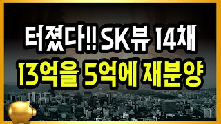 터졌다 SK뷰 14채 13억을 5억에 재분양 [upl. by Greenberg271]