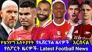 የስፖርት ዜና ሰኞ ነሀሴ 27 ስፖርት ዜና  Bisrat Sport ብስራት ስፖርት mensur abdulkeni Tribun Sport ARSENAL [upl. by Oznarol]