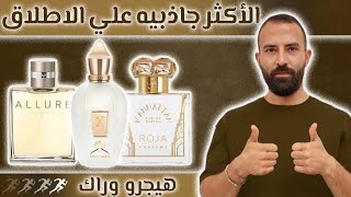 احلي عطور هتشد أي حد ليك  أكثر عطور جذابه [upl. by Lhok]