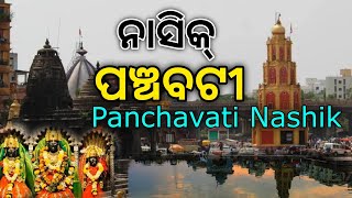 ପଞ୍ଚବଟୀରେ ଥିବା ପବିତ୍ର ସ୍ଥଳ  History Of Panchavati Nashik Maharashtra  Famous Pleace Of Panchavati [upl. by Aiyotal958]