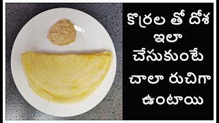 కొర్రల తో దోశ  Korrala Dosa  Foxtail Millet Dosa Korrala Dosa Batter  Millet Dosa [upl. by Nutter]