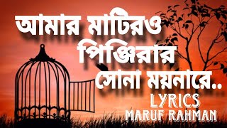 মাটিরও পিঞ্জিরার সোনা ময়নারে  Matir Pinjiray Sonar Moyna Raআব্দুল করিম cover By Maruf Rahman [upl. by Nicholl]