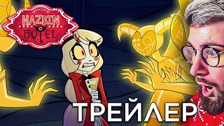 ОТЕЛЬ ХАЗБИН  ТРЕЙЛЕР НА РУССКОМ  РЕАКЦИЯ [upl. by Ashwell11]