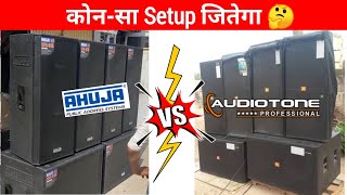 Ahuja Setup vs Audiotone Setup कोन सा Setup जीतेगा  Ahuja 2bass 4top vs Audiotone 2bass 4top setu [upl. by Adhamh]