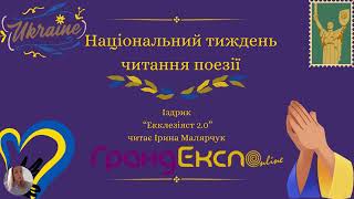 Національний тиждень читання поезії  Іздрик quotЕкклезіяст 20quot [upl. by Hoeg]