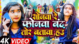 Video  सोनवा रे फोनवा बदं तोर बतावा हउ  Sonam Yadav  Sonwa Re Phonwa Band Tor Batawa Hau  2024 [upl. by Lerud]