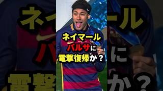 ネイマールバルサに電撃復帰か？ サッカー [upl. by Brock]