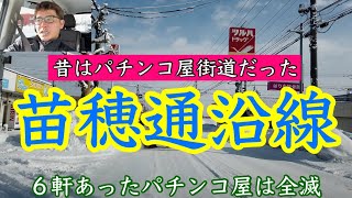 【札幌市東区苗穂通沿線】かつてはパチンコ屋街道で６軒あったパチンコ屋は全滅しました [upl. by Ninnetta]