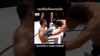 quotซุปเปอร์เล็กquotบอกว่า แชมป์โลกก็เคยเจอมาแล้วไอ้หนูmuaythai thaiboxing มวยไทย มวยเด็ดวันนี้ feed [upl. by Lari]