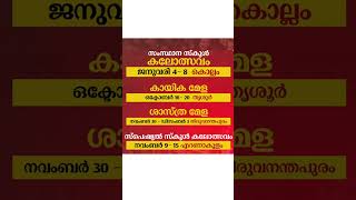 State school kalolsavam 2024 Date State school Sports 2024 സ്കൂൾ കലോത്സവം 2024 Kerala [upl. by Noirda147]