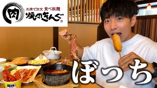 【ぼっち飯】焼肉きんぐの韓国フェアを全種類ドカ食いしたら脂がヤバすぎた。 [upl. by Kcirddes]