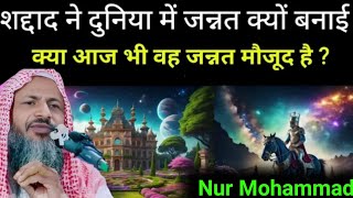 जन्नतियों के बारे में। न्यू तकरीर। Maulana Nur Mohammad BordhomaniBR Muslim Media [upl. by Oatis259]