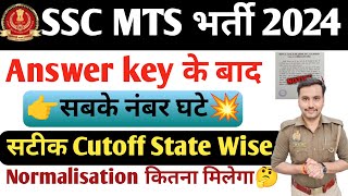 SSC MTS CUTOFF 2024🔥। Answer key आने के बाद सबके नंबर घटे💥 अब इतने नम्बर पर होगा Selection🎯sscmts [upl. by Weixel]